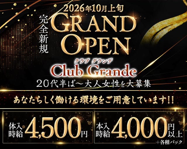 Grande（グランデ）のキャバクラ体入