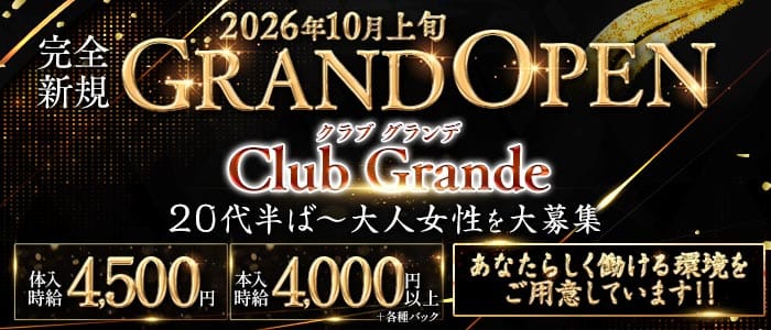 Grande（グランデ）(松山キャバクラ)の求人・体験入店情報