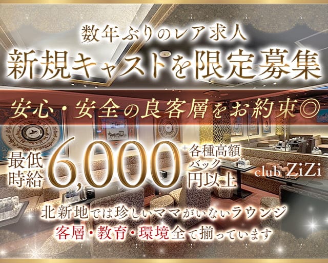 club ZiZi（ジジ）のラウンジ体入