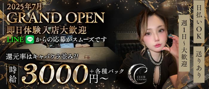 Club Charme（シャルム） 小倉スナック 即日体入募集バナー