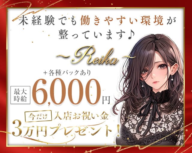 Reika（レイカ）のラウンジ体入