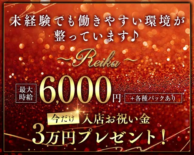 Reika（レイカ）のラウンジ体入