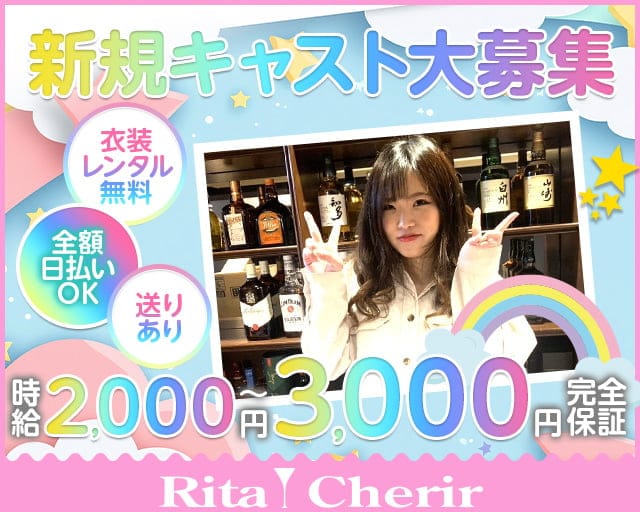 Rita Cherir（リタシェリール）のガールズラウンジ体入