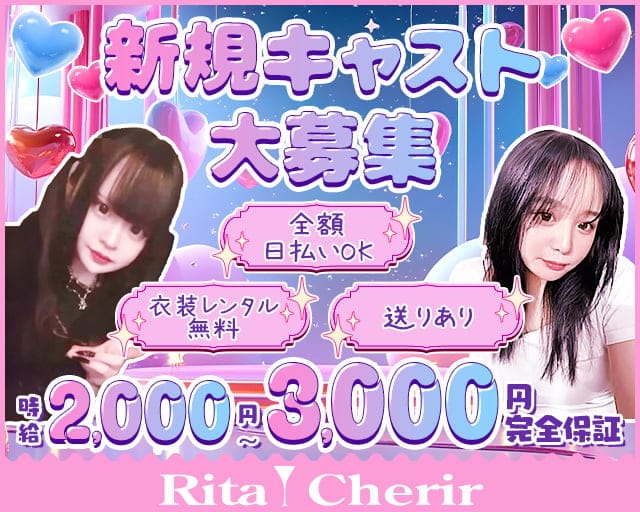 Rita Cherir（リタシェリール）のガールズバー体入