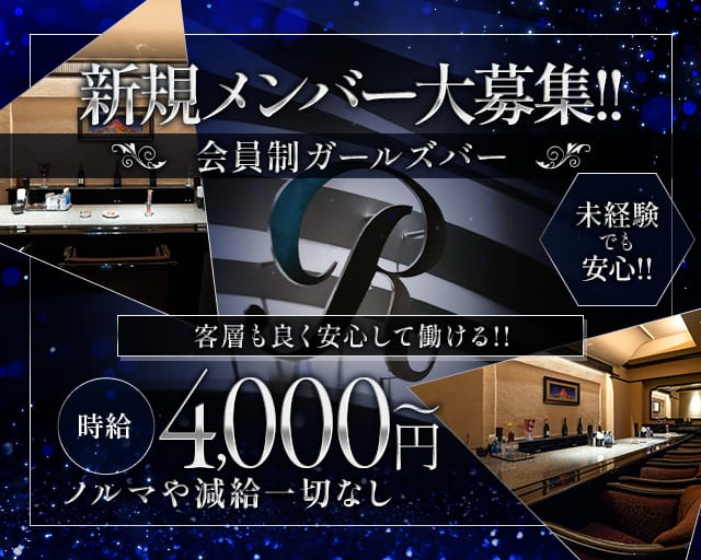 R（アール）のガールズバー体入