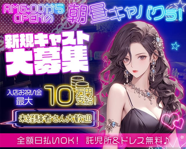 【朝昼】Club K（ケー）の昼キャバ・朝キャバ体入