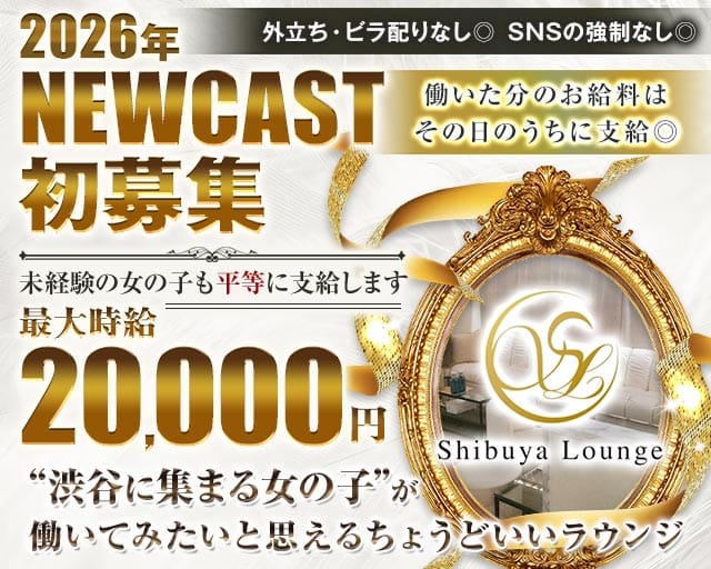 Shibuya Lounge（シブヤ ラウンジ）のキャバクラ体入
