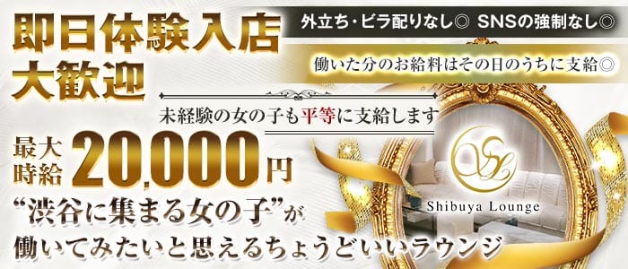 Shibuya Lounge（シブヤ ラウンジ） 渋谷キャバクラ 即日体入募集バナー
