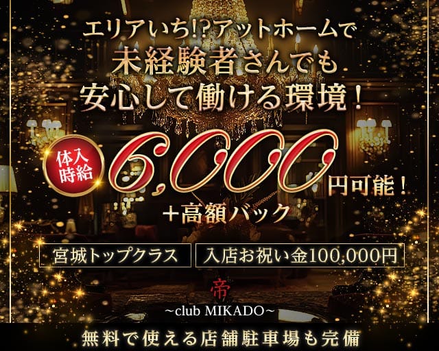 MIKADO-帝-（ミカド）のキャバクラ体入