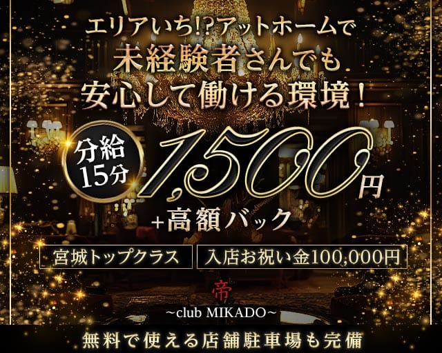 MIKADO-帝-（ミカド）のキャバクラ体入