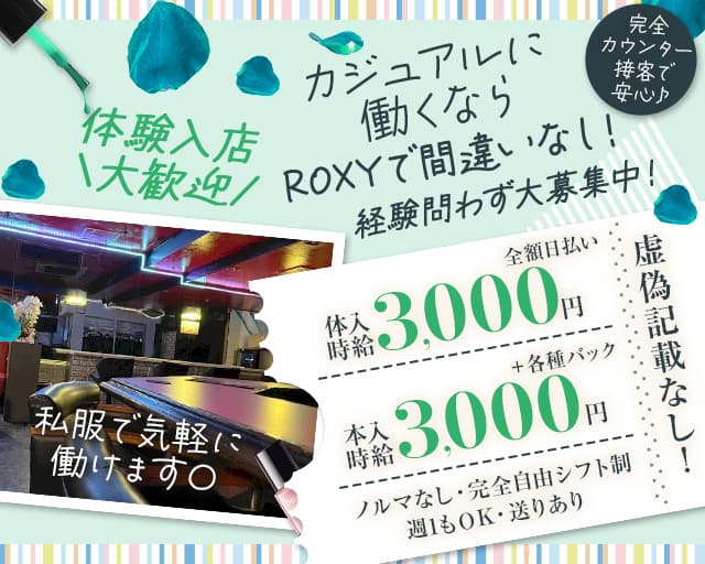 Bar ROXY（ロキシー）のガールズバー体入