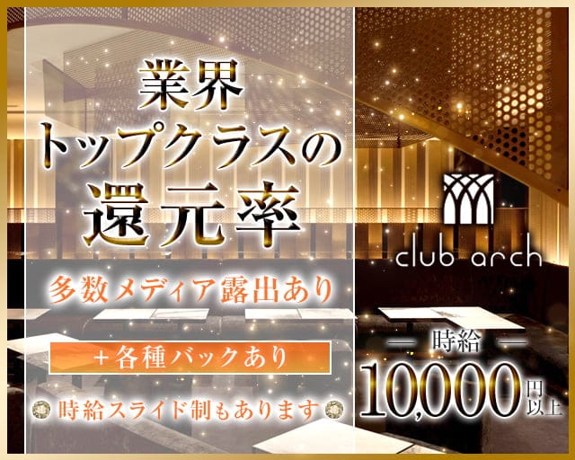 CLUB arch(アーチ)のキャバクラ体入