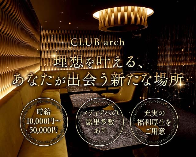 CLUB arch（アーチ）のキャバクラ体入