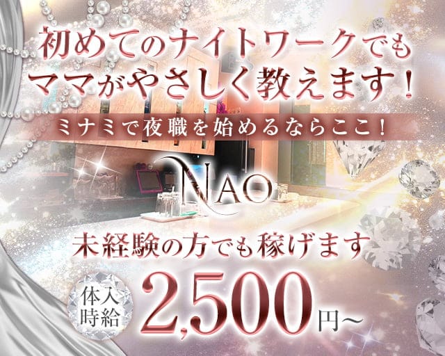 スナックNAO（ナオ）のスナック体入