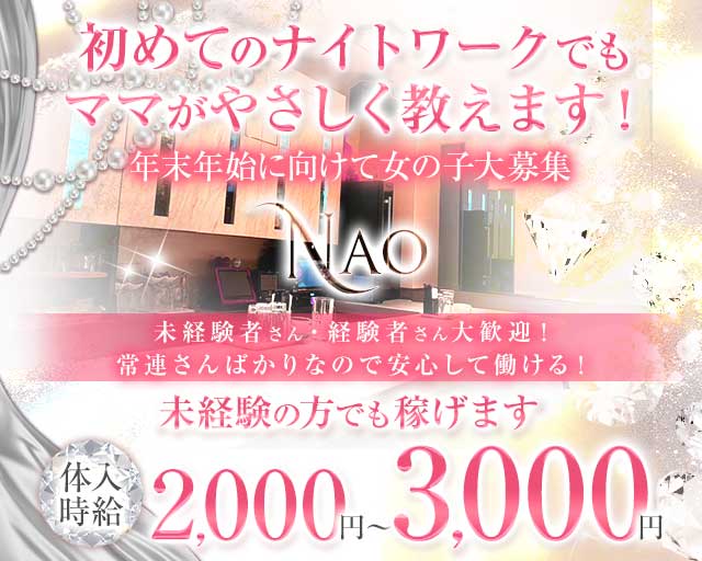 スナックNAO（ナオ）のスナック体入