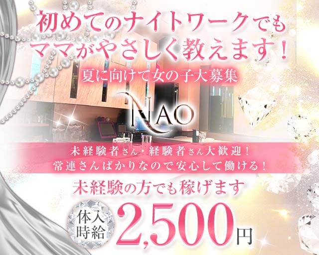 スナックNAO（ナオ）のスナック体入