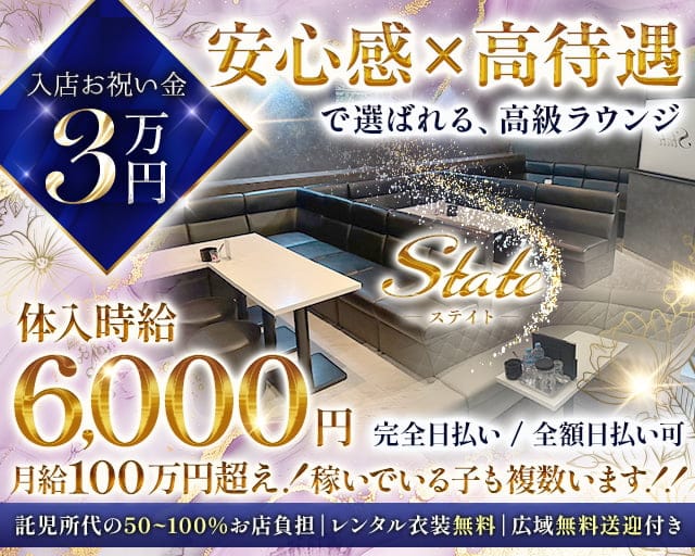 State（ステイト）のラウンジ体入