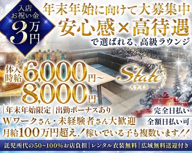 State（ステイト）のラウンジ体入