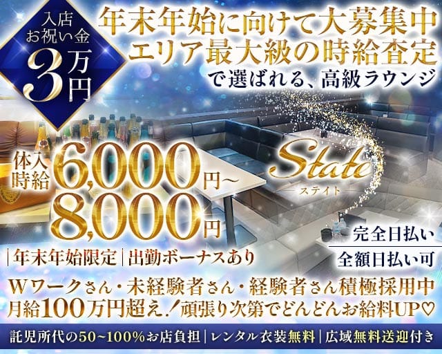 State（ステイト）のラウンジ体入