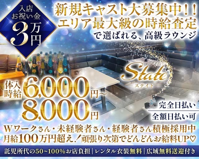 State（ステイト）のラウンジ体入
