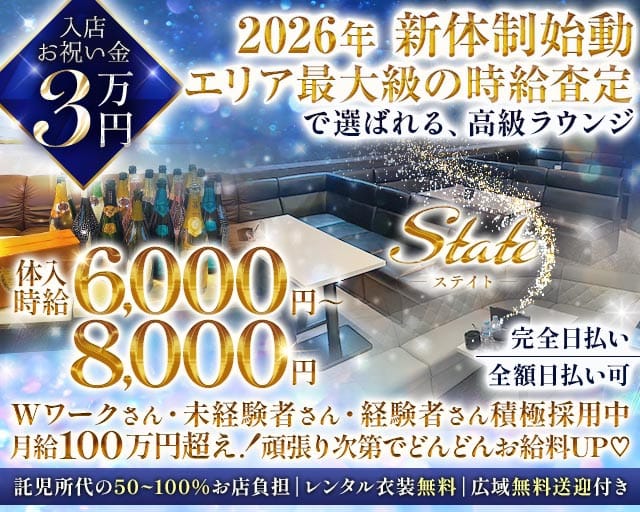 State（ステイト）のラウンジ体入