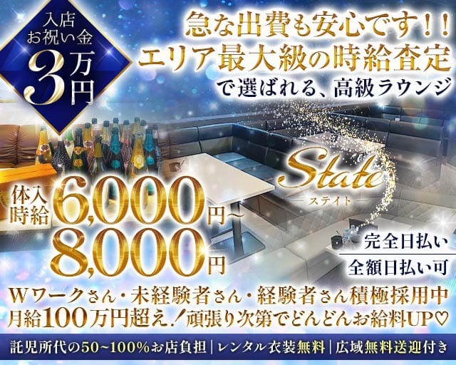 State（ステイト）のラウンジ体入