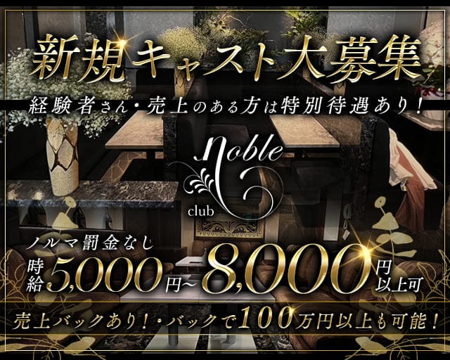 club noble（ノーブル）のクラブ体入