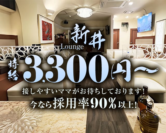 lounge新井（アライ）のラウンジ体入