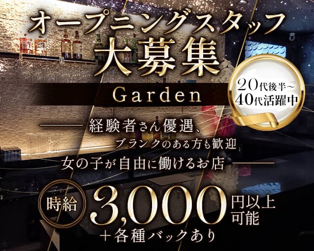 Garden（ガーデン）のラウンジ体入