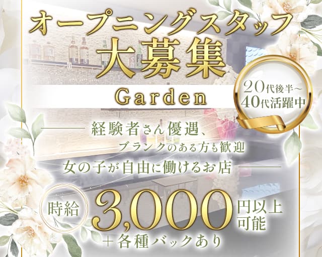 Garden（ガーデン）のラウンジ体入