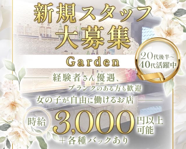 Garden（ガーデン）のラウンジ体入