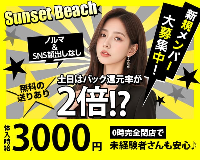 【府中駅】Sunset Beach（サンセットビーチ）のガールズバー体入