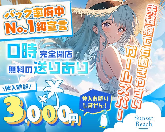 【府中駅】Sunset Beach（サンセットビーチ）のガールズバー体入