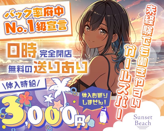 【府中駅】Sunset Beach（サンセットビーチ）のガールズバー体入