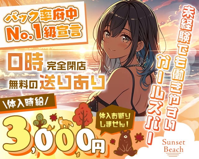 【府中駅】Sunset Beach（サンセットビーチ）のガールズバー体入