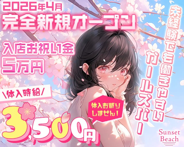 【府中駅】Sunset Beach（サンセットビーチ）のガールズバー体入