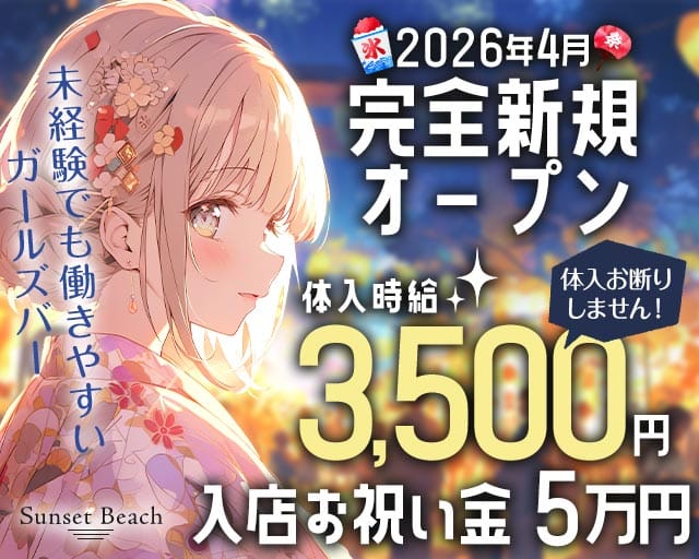 【府中駅】Sunset Beach（サンセットビーチ）のガールズバー体入