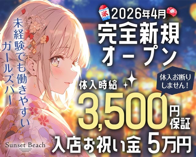 【府中駅】Sunset Beach（サンセットビーチ）のガールズバー体入