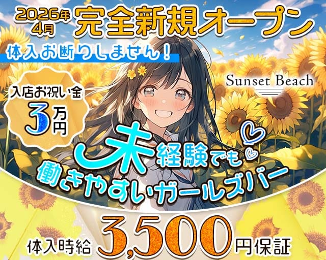 【府中駅】Sunset Beach（サンセットビーチ）のガールズバー体入