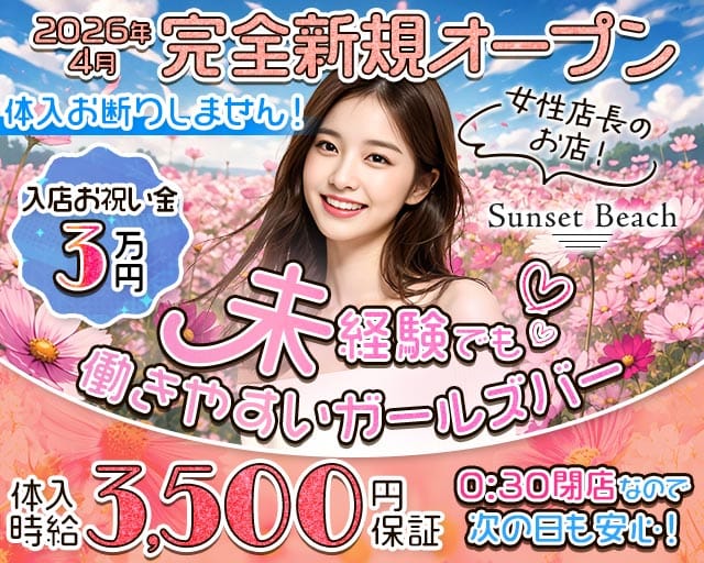 【府中駅】Sunset Beach（サンセットビーチ）のガールズバー体入