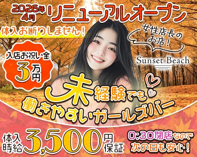 【府中駅】Sunset Beach（サンセットビーチ）のガールズバー体入