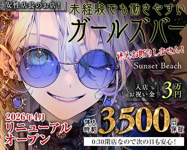 【府中駅】Sunset Beach（サンセットビーチ）のガールズバー体入