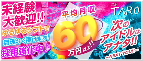 ClubTARO(タロ)【公式求人情報】(池袋キャバクラ)の求人・バイト・体験入店情報