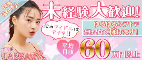 Club TARO(タロ)【公式求人・体入情報】(池袋キャバクラ)の求人・体験入店情報
