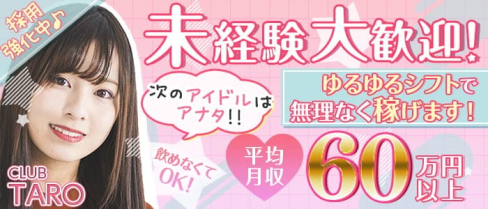 Club TARO(タロ)【公式求人・体入情報】(池袋キャバクラ)の求人・体験入店情報