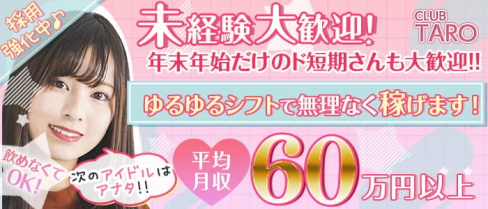 Club TARO(タロ)【公式求人・体入情報】(池袋キャバクラ)の求人・体験入店情報