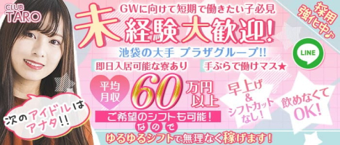 Club TARO(タロ)【公式求人・体入情報】(池袋キャバクラ)の求人・体験入店情報