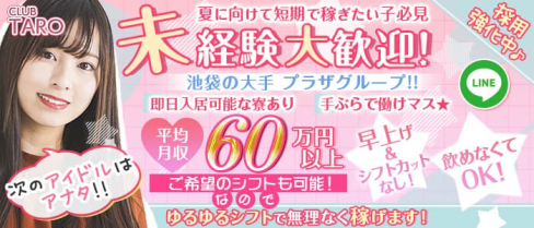 Club TARO(タロ)【公式求人・体入情報】(池袋キャバクラ)の求人・体験入店情報