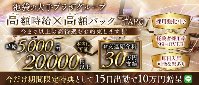 Club TARO（タロ） 池袋キャバクラ 未経験募集バナー