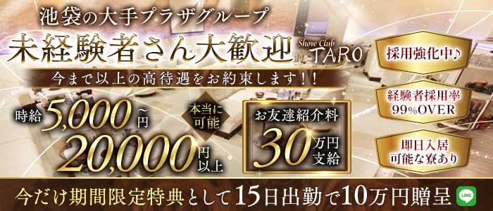 Club TARO（タロ） 池袋キャバクラ 未経験募集バナー